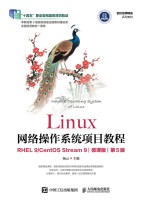 Linux网络操作系统项目教程—RHEL 9/CentOS Stream 9—微课版