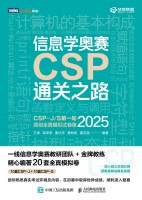 信息学奥赛CSP通关之路—CSPJ/S第一轮原创全真模拟试卷集(2025):