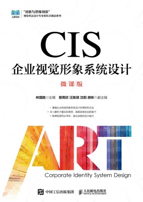 CIS企业视觉形象系统设计—微课版