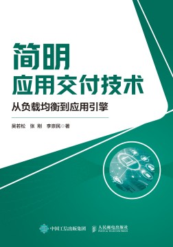 简明应用交付技术—从负载均衡到应用引擎