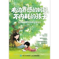 有边界感的妈妈，不内耗的孩子—五步唤醒孩子的自主学习力