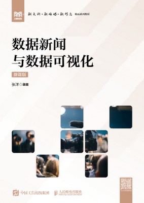 数据新闻与数据可视化—微课版