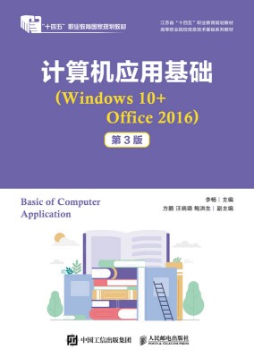 计算机应用基础—Windows 10+Office 2016