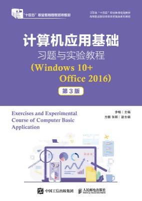 计算机应用基础习题与实验教程—Windows 10+Office 2016