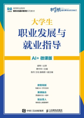 大学生职业发展与就业指导—AI+微课版