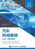 汽车机械基础—附微课视频