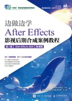 边做边学—After Effects影视后期合成案例教程—After Effects 2020
