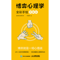 博弈心理学—全彩手绘图解版