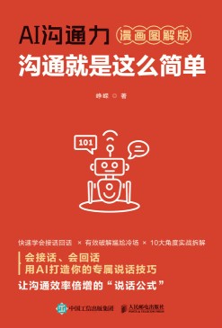 AI沟通力—沟通就是这么简单—漫画图解版