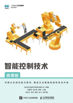 智能控制技术—微课版