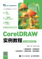 CorelDRAW实例教程—CorelDRAW 2021—电子活微课版