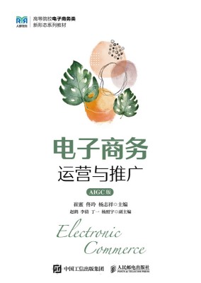 电子商务运营与推广—AIGC版