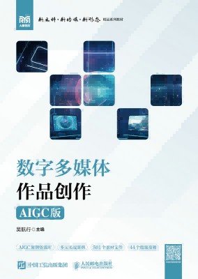 数字多媒体作品创作—AIGC版