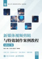 新媒体视频剪辑与特效制作案例教程—AIGC版