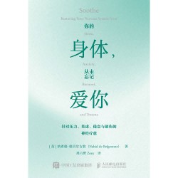 你的身体，从未忘记爱你—restoring your nervous system from stress, anxiety, burnout, and trauma