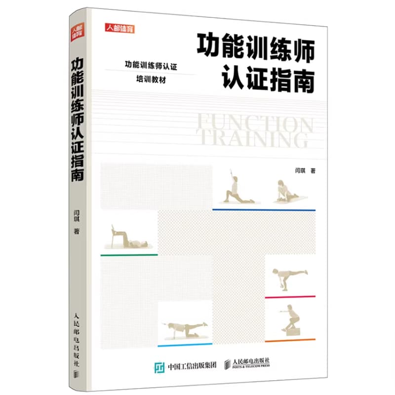 功能训练师认证指南