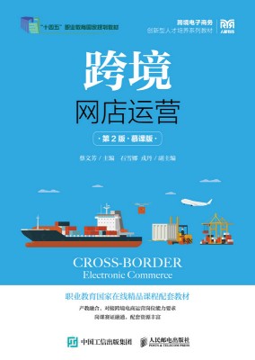跨境网店运营—慕课版