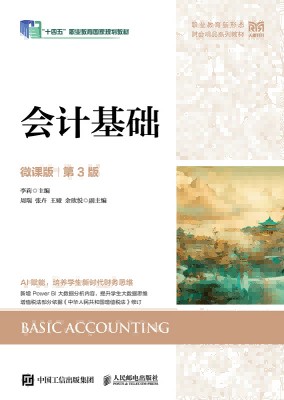 会计基础—微课版