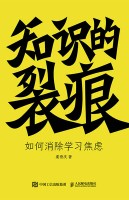知识的裂痕—如何消除学习焦虑