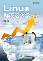 Linux就该这么学