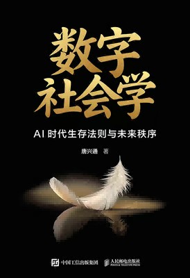 数字社会学—AI时代生存法则与未来秩序