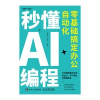 秒懂AI编程—零基础搞定办公自动化