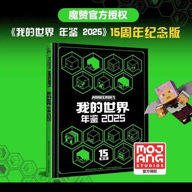 我的世界年鉴2025