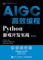AIGC高效编程:Python游戏开发实战—慕课版