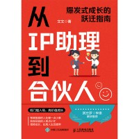 从IP助理到合伙人—爆发式成长的跃迁指南
