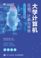 大学计算机—应用、计算与思维—人工智能版