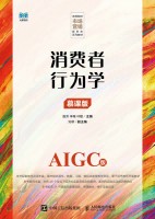 消费者行为学—AIGC版—慕课版