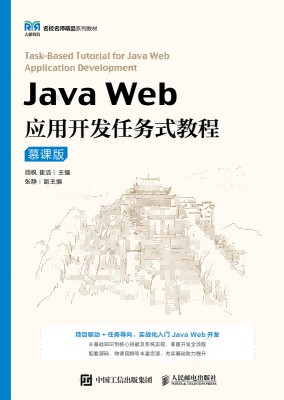 Java Web应用开发任务式教程—慕课版
