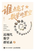 谁点亮了数学的星空—近现代数学群星录(上)