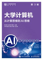 大学计算机—从计算思维到AI思维