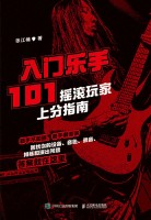入门乐手101—摇滚玩家上分指南