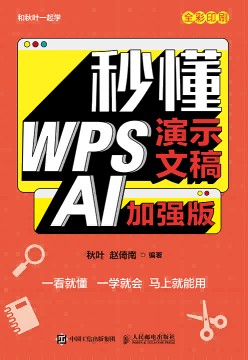 秒懂WPS演示文稿—AI加强版