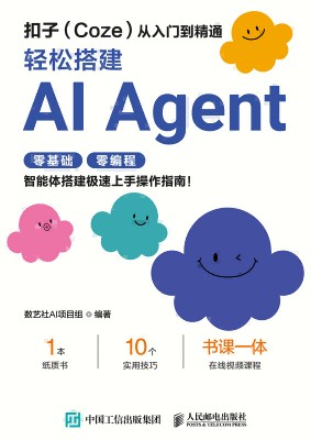 扣子(Coze)从入门到精通—轻松搭建AI Agent: