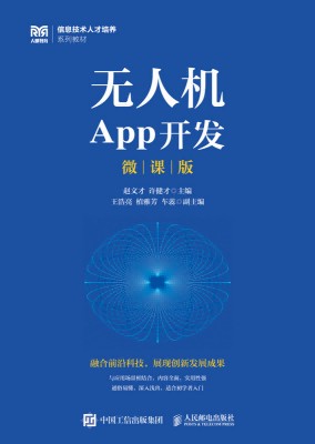 无人机App开发—微课版