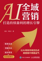AI全域营销—打造持续盈利的增长引擎