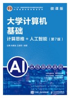 大学计算机基础—计算思维+人工智能—微课版
