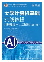大学计算机基础实践教程—计算思维+人工智能