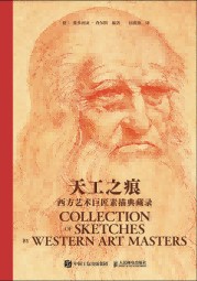 天工之痕—西方艺术巨匠素描典藏录
