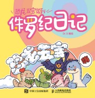 恐龙五宝驾到—侏罗纪日记:溪溪的守护日记