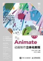 Animate动画制作立体化教程—Animate 2021—微课版