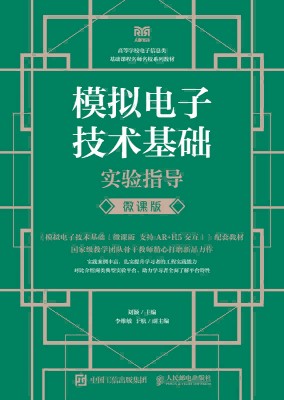 模拟电子技术基础实验指导—微课版
