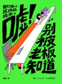 嘘！别被老板知道—职场人反内耗指南