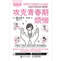 攻克青春期烦恼—消除亲子隔阂的5S沟通法—漫画版