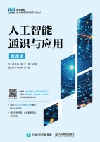 人工智能通识与应用—慕课版