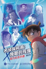 名侦探柯南—独眼的残像—官方纪念手册