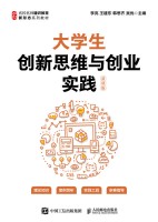 大学生创新思维与创业实践—慕课版